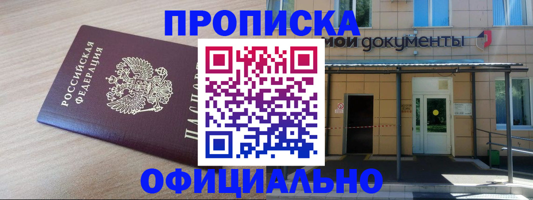 где прописаться в Одинцово