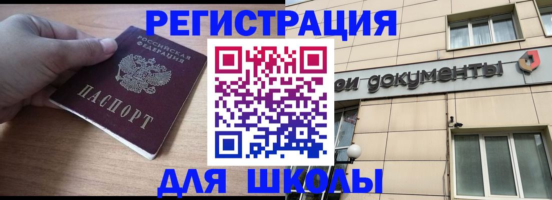 регистрация для школы в Одинцово