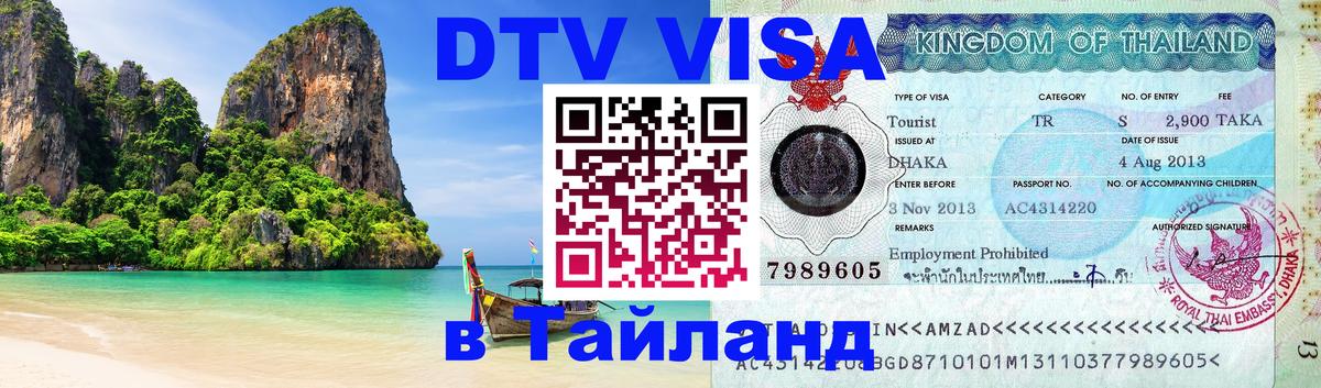 Destination Thailand Visa (DTV виза) Одинцово 