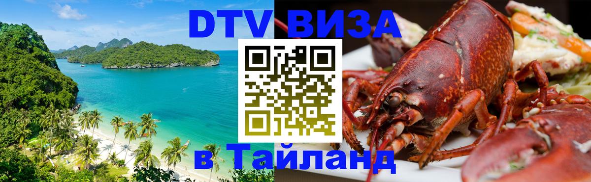 Электронная виза DTV в Тайланд 
